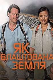 Як влаштована Земля (2013)