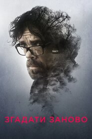 Згадати заново (2017)