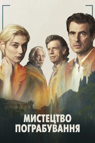 Мистецтво пограбування (2019)