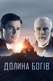 Долина Богів (2019)