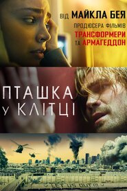 Пташка у клітці (2020)