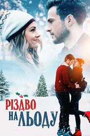 Різдво на льоду (2020)