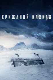 Температура замерзання (2020)