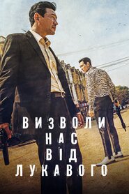 Визволи нас від зла (2020)
