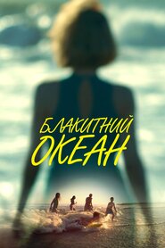 Блакитний океан (2019)
