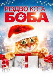 Різдво кота Боба (2020)