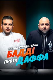 Битва кондитерів: Бадді проти Даффа (2019)