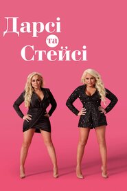 Дарсі та Стейсі (2020)