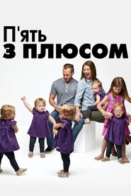 П'ять з плюсом (2016)