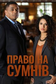 Право на сумнів (2017)