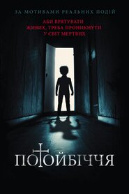 Потойбіччя (2020)