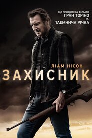Захисник (2021)