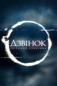Дзвінок: Остання глава (2019)