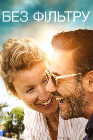 Без фільтру (2019)