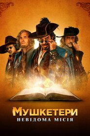 Мушкетери. Невідома місія (2018)
