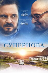 Супернова (2020)