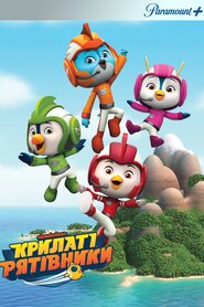 Крилаті рятівники (2017)