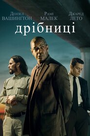 Дрібниці (2021)