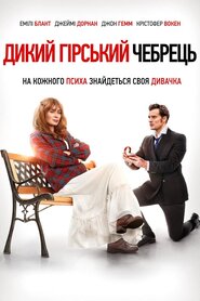 Дикий гірський чебрець (2020)