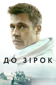 До зірок (2019)
