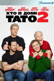 Хто в домі тато 2 (2017)