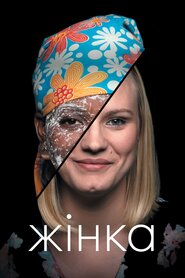 Жінка (2019)