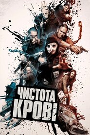 Чистота крові (2019)