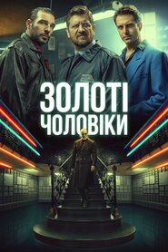 Золоті чоловіки (2019)