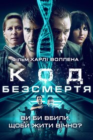 Код безсмертя (2019)