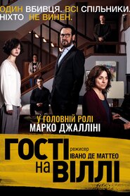 Гості на віллі (2020)