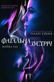 Фатальна зустріч (2020)