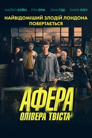 Афера Олівера Твіста (2021)