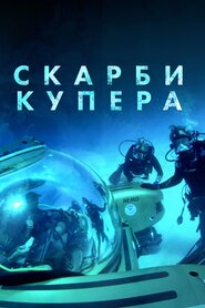 Скарби Купера (2017)
