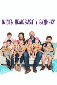 Шість немовлят у будинку (2018)
