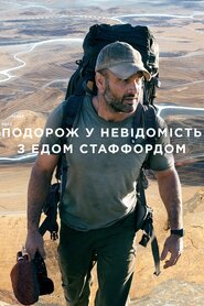 Подорож у невідомість з Едом Стаффордом (2015)