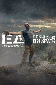 Ед Стаффорд: Покинутий вмирати (2017)