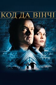 Код да Вінчі (2006)