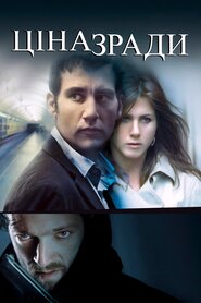Ціна зради (2005)