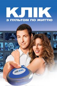 Клік: З пультом по життю (2006)