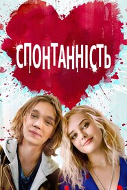 Спонтанність (2020)