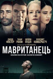 Мавританець (2021)