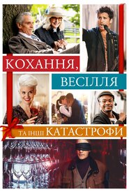 Кохання, весілля та інші катастрофи (2020)