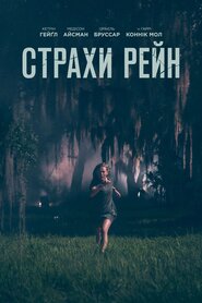 Страхи Рейн (2021)