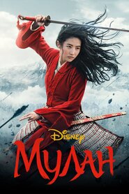 Мулан (2020)