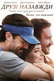 Друзі назавжди (2019)
