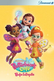 Кафе Баттербін (2018)