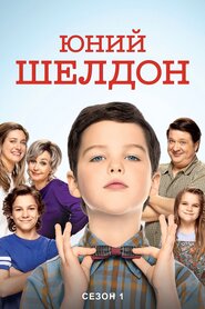 Юність Шелдона (2017)