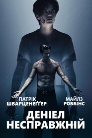 Даніель не справжній (2019)