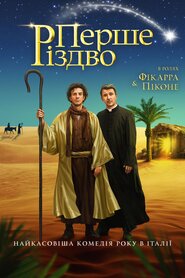 Перше Різдво (2019)