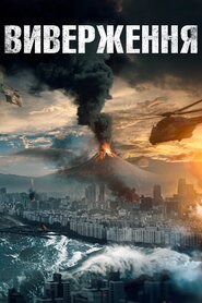 Виверження (2019)